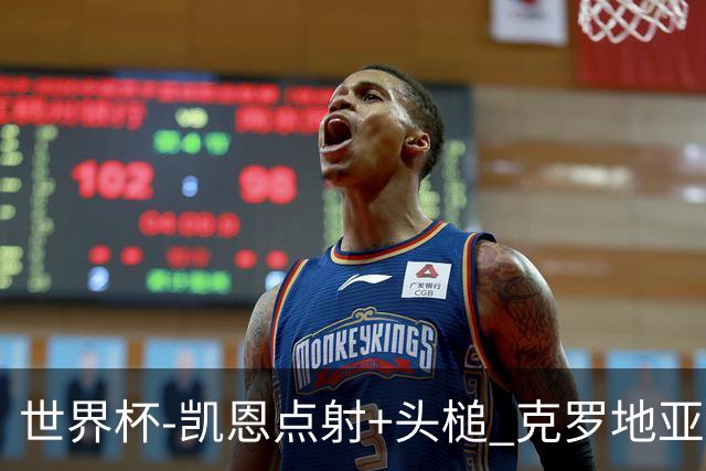 世界杯-凯恩点射+头槌 克罗地亚2度扳平半场2-2英格兰