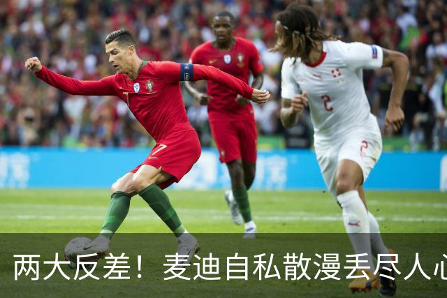 两大反差！麦迪自私散漫丢尽人心，姚明吃苦担当扛起火箭大旗