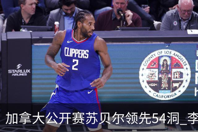 加拿大公开赛苏贝尔领先54洞 李昊桐79杆大滑坡