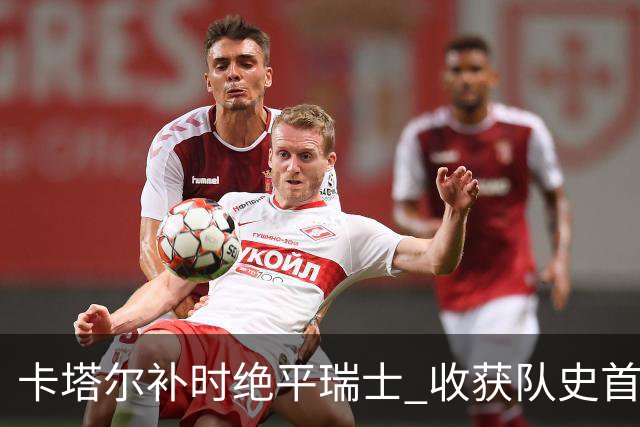 卡塔尔补时绝平瑞士 收获队史首个世界杯积分