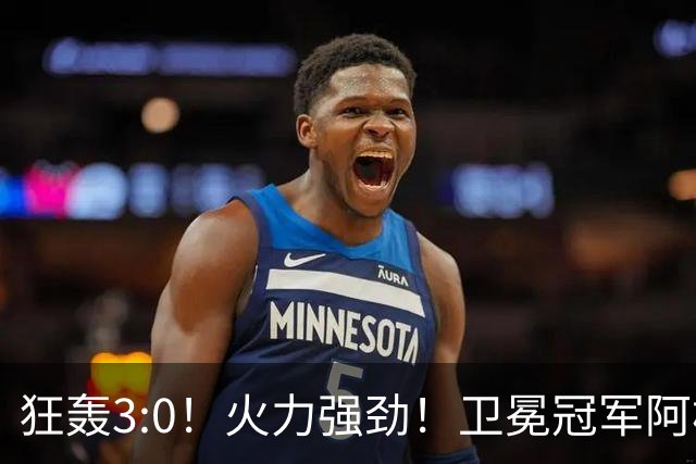 狂轰3:0！火力强劲！卫冕冠军阿根廷打出统治力，梅西再夺世界杯？