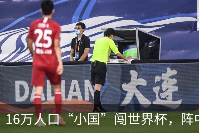 16万人口“小国”闯世界杯，阵中还有一位华裔球星